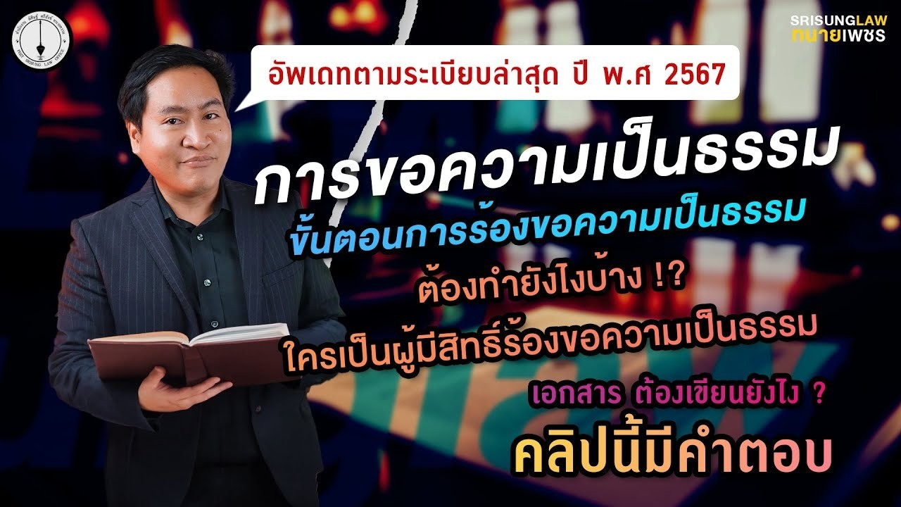 การร้องขอความเป็นธรรมกับอัยการ: อัพเดตระเบียบใหม่ล่าสุด 2567 | Srisunglaw