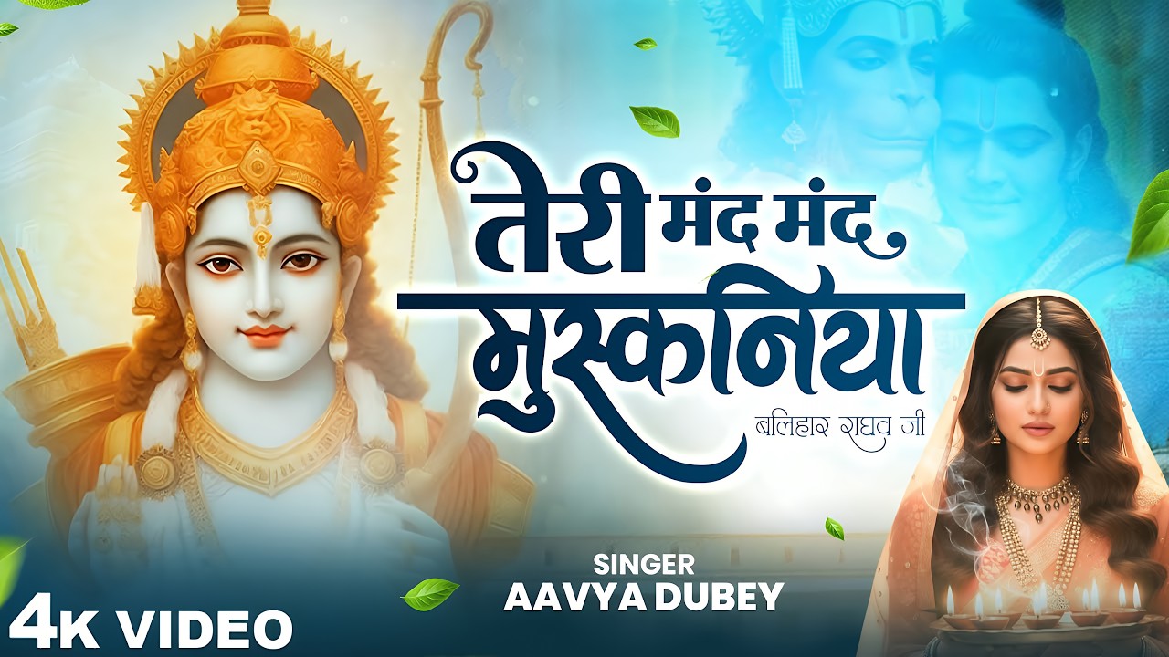 तेरी मंद मंद मुस्कनिया पे बलिहार | Teri Mand Mand Mushakniya Pe | Aavya Dubey | Ram Bhajan 2026