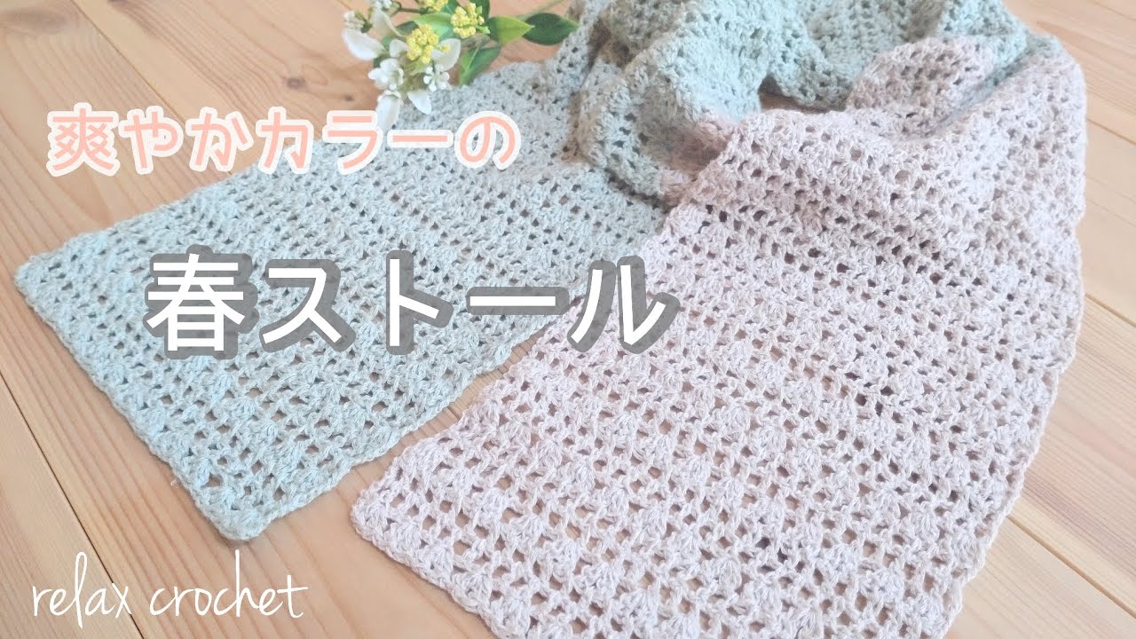 バイカラーの爽やか春ストール《2024ダイソー新作糸ルフティ》【かぎ針編み】