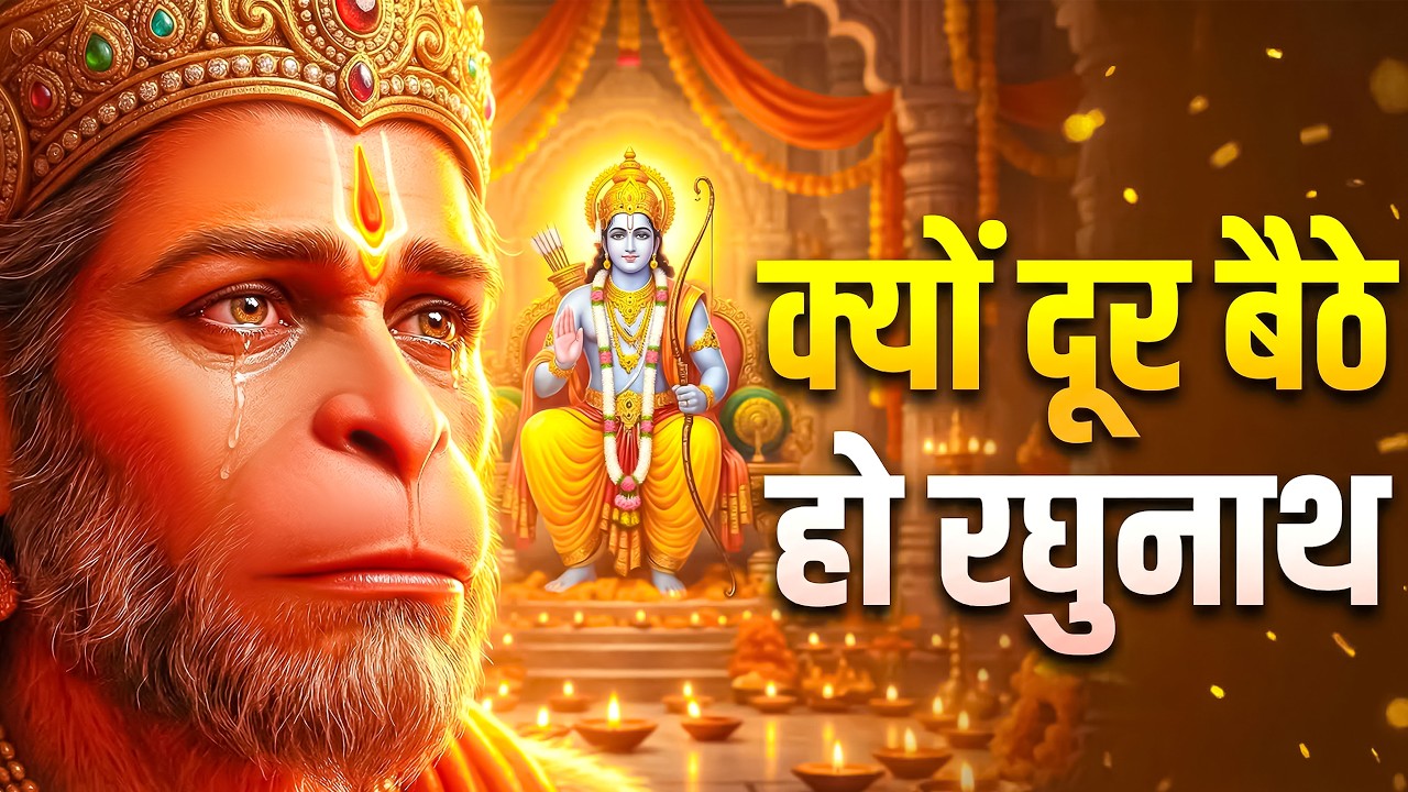 क्यों दूर हुए रघुनाथ | Kyu Dur Hue Raghunaath | Ram Hanuman Bhajan Peaceful | New Geet 2026