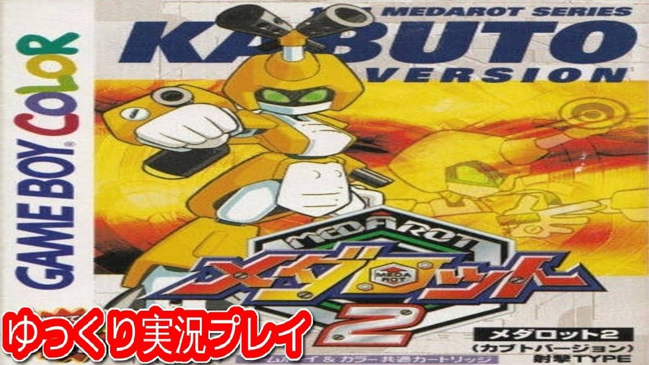 コメ付き メダロット2をゆっくり実況プレイ