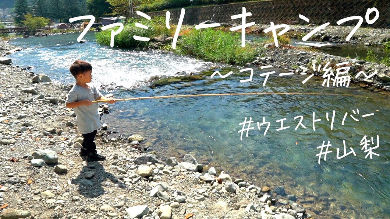 【ファミリーキャンプ】今回はウエストリバーキャンプ場でコテージ泊をするよ！