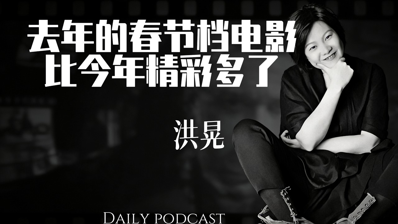 洪晃：聊聊春节档电影，去年可比今年牛掰多了。