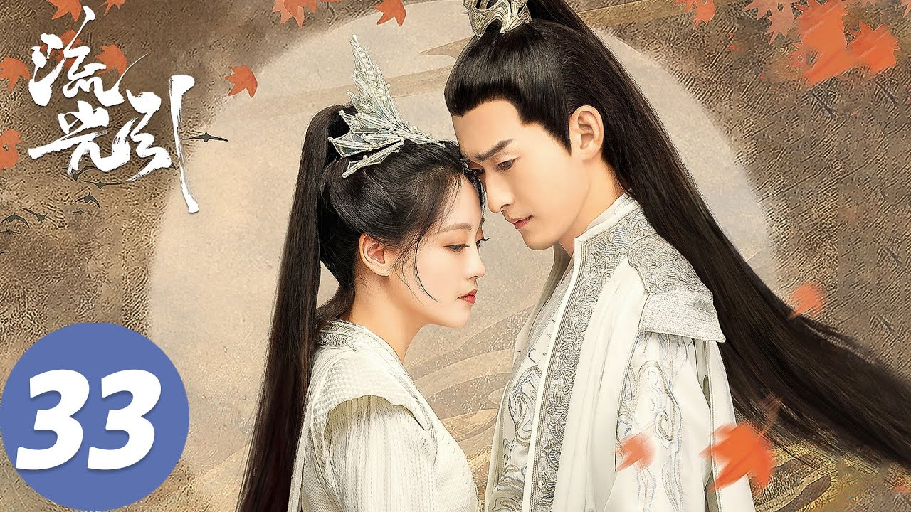 ENG SUB【流光引 Fateful Love】EP33 君北月救出韩紫晴，揭露真相与母亲反目（张翰、祝绪丹）