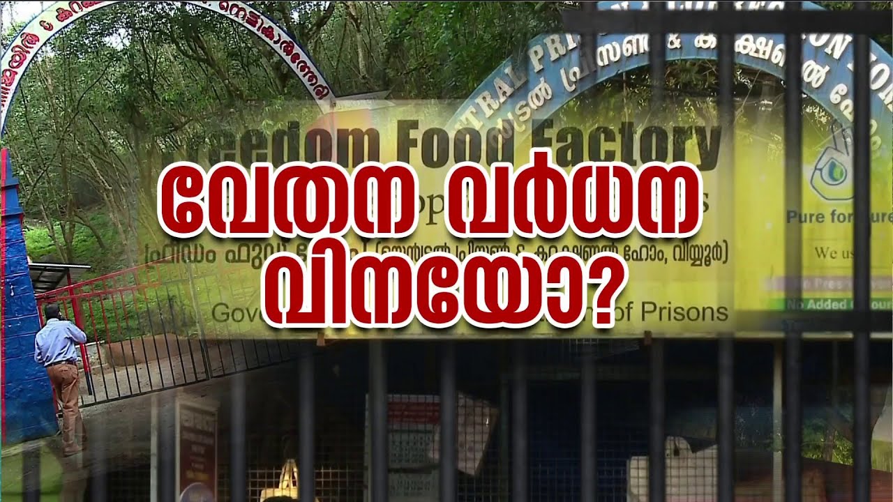 ജയിലിൽ കഴിയുന്നവർ‌ ധനികരാണോ ? ജയിൽ തടവുകാരുടെ ശമ്പള വർധനയുടെ സത്യാവസ്ഥ എന്ത് ?