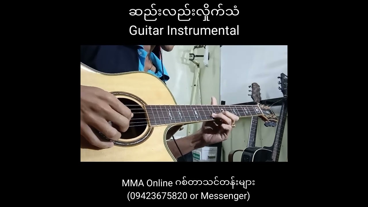 ဆည်းလည်းလှိုက်သံ(Guitar Instrumental)