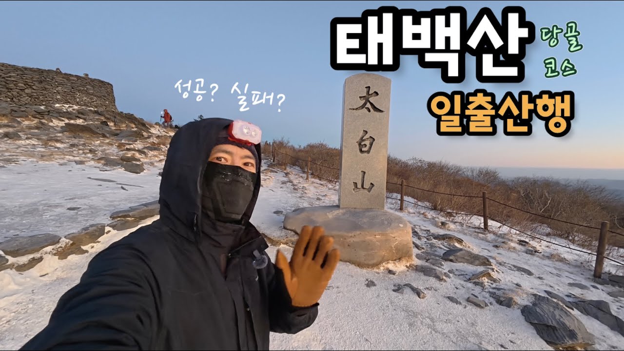 태백산 일출 산행 성공? 실패? / 태백 차박 1박 2일 / 구문소, 태백산 당골광장코스 장군봉, 문수봉 산행 그리고 하늘전망대까지