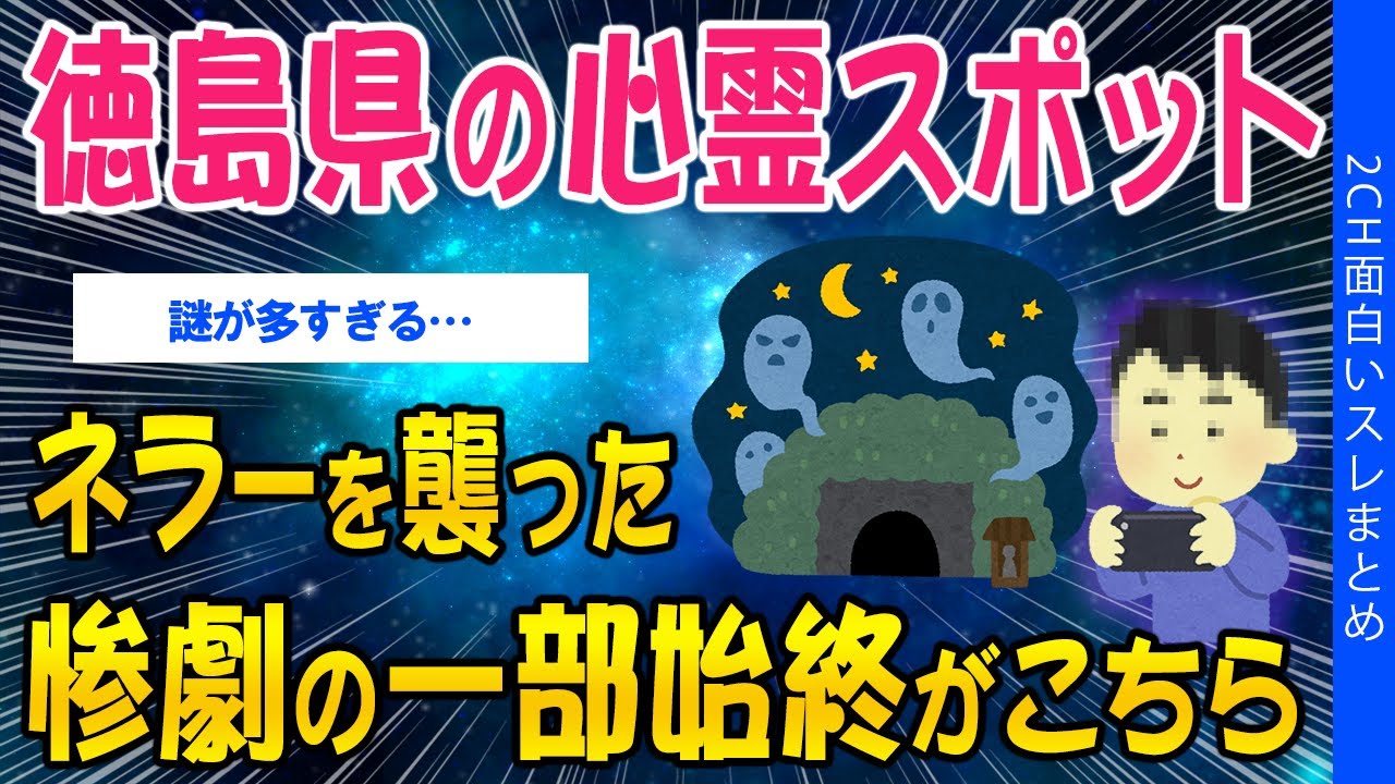【2ch怖いスレ】徳島県の心霊スポット、ネラーを襲った惨劇の一部始終がこちら【ゆっくり解説】