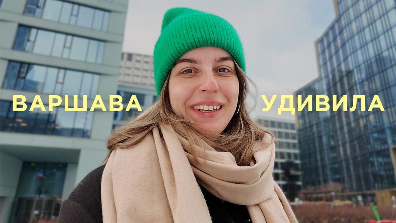 Первый раз в Варшаве, пришлось уехать из Канн