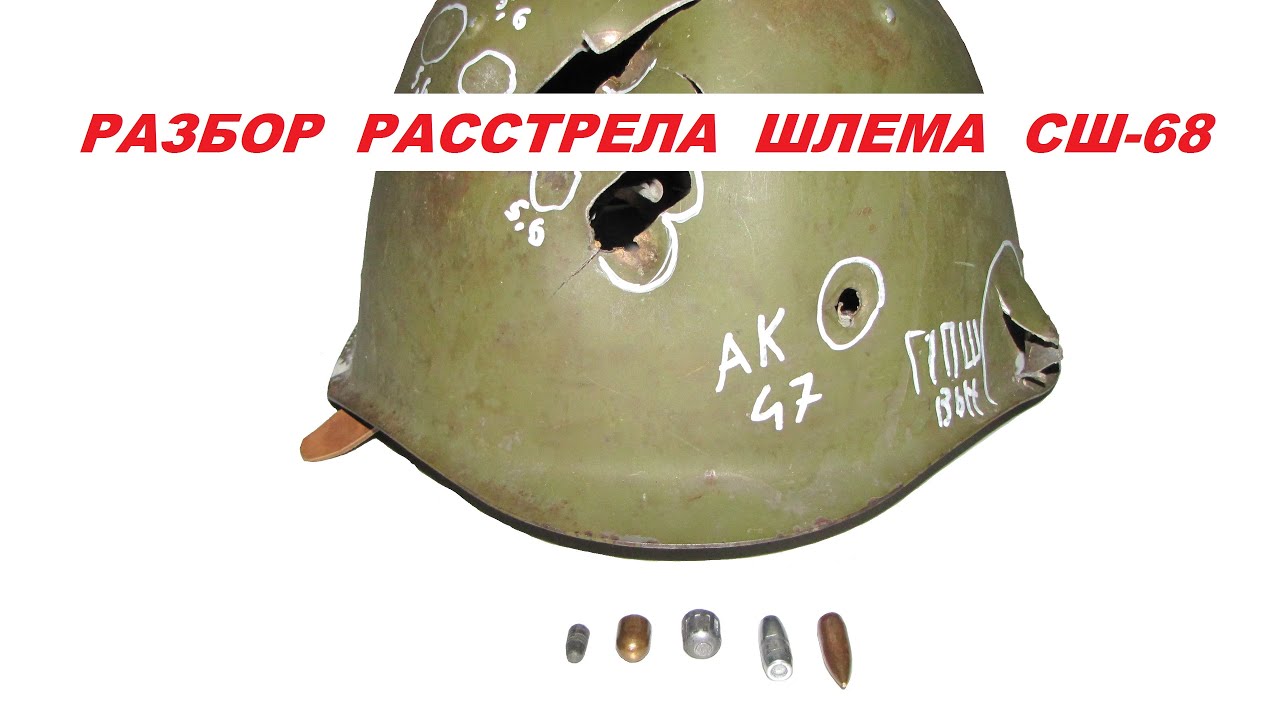 Супер оружейка(№97)- Разбор  расстрела шлема СШ 68   5-ю калибрами