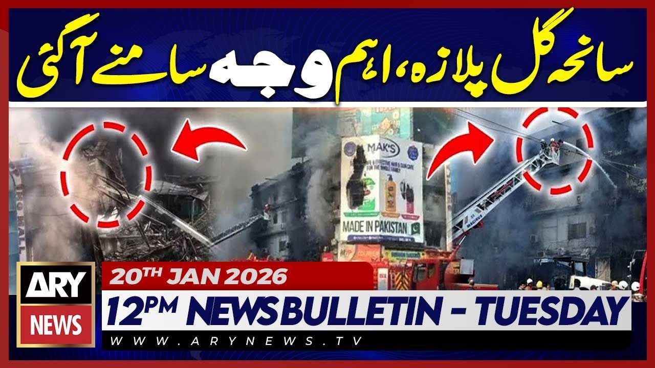 Karachi Gul Plaza Fire | Rescue Operation || ARY News 12 PM Bulletin | 20th Jan 2025