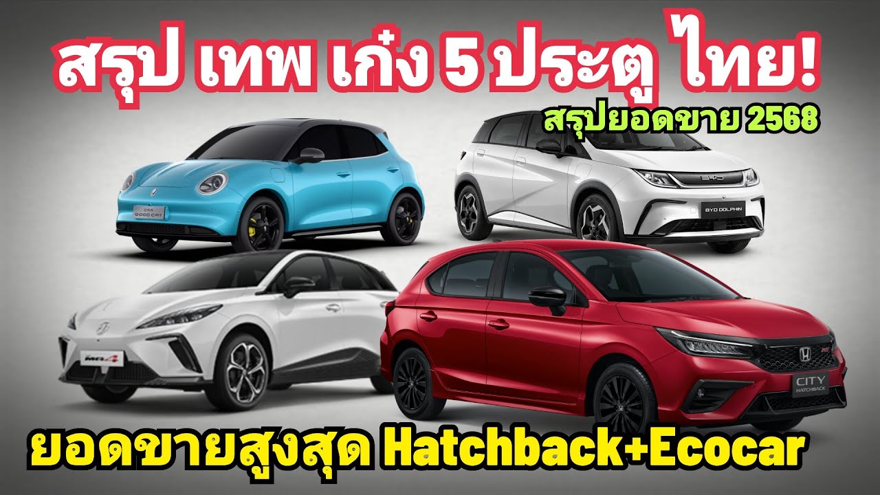 ศึกเก๋งเทพ 5 ประตู  เก๋งน้ำมัน VS เก๋ง EV รุ่นไหน รอด-ร่วง สรุปยอดขาย Hatchback+Eco Car ประจำปี 2568
