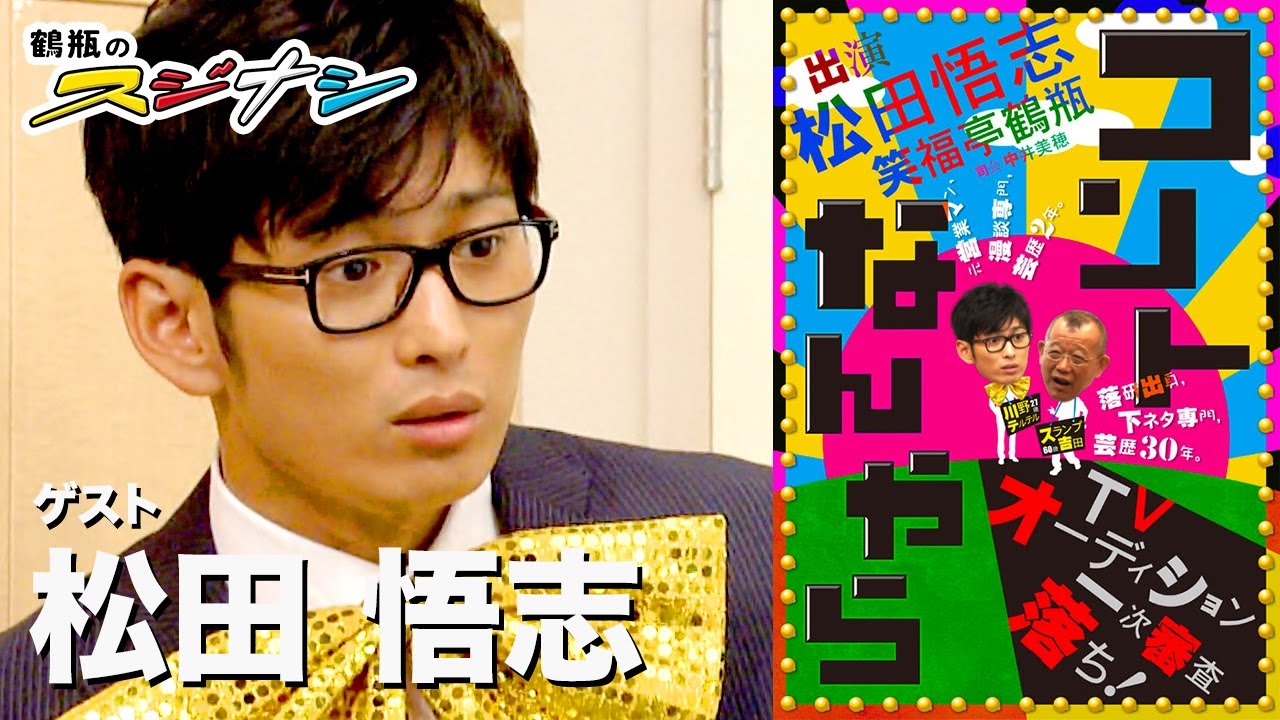 松田悟志『鶴瓶のスジナシ』