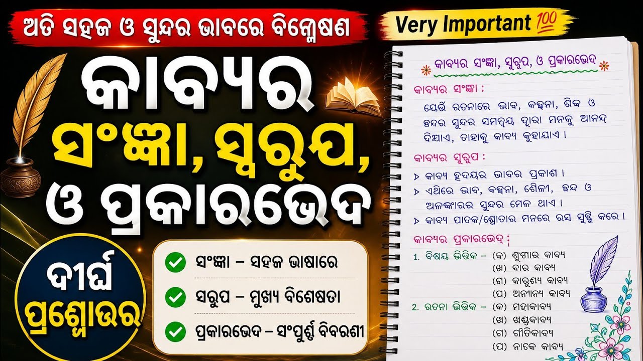 #କାବ୍ୟ ଓ କାବ୍ୟ ସଂଜ୍ଞା, ସ୍ୱରୂପ ଓ ପ୍ରକାର ଭେଦ #