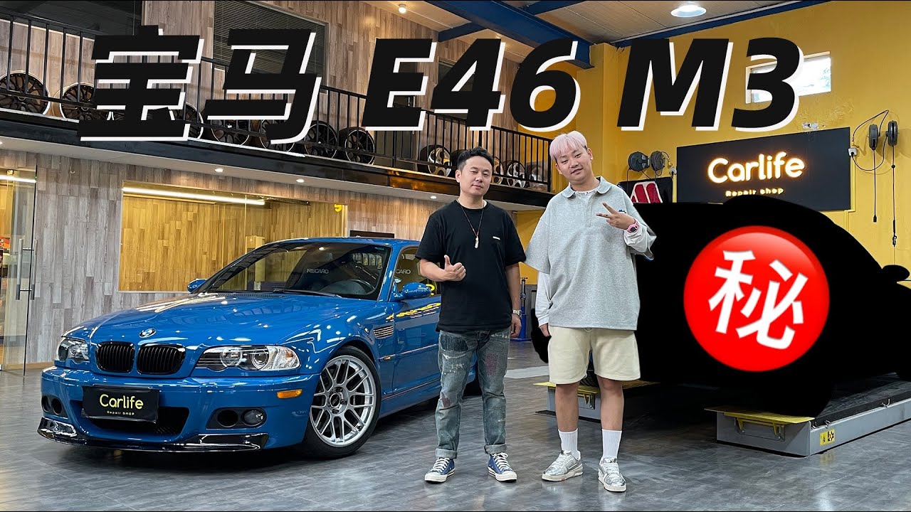 Cars01车主说｜情怀值拉满！稀有物种宝马E46 M3