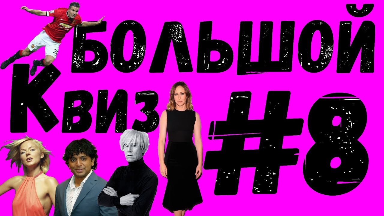 Большой КВИЗ#8