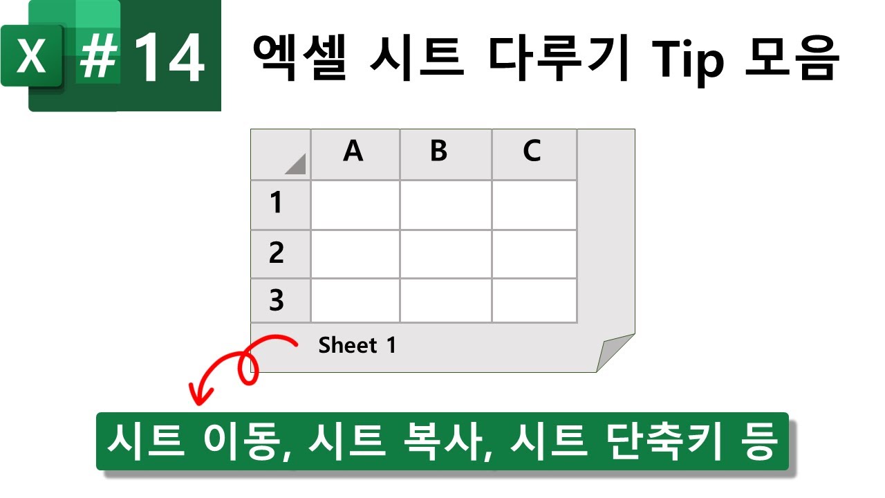 Excel 밟아 14강. 엑셀 시트 이동, 복사, 단축키 등 Tip 모음
