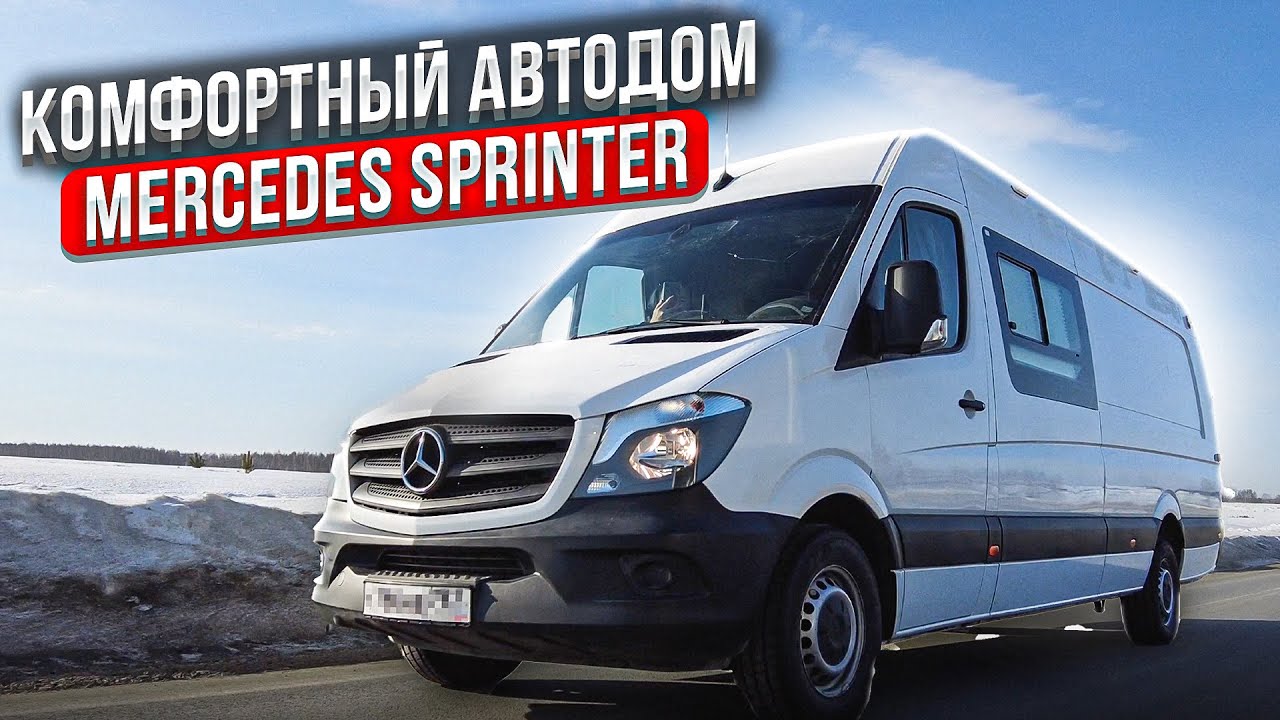 Автодом на базе Mercedes-Benz Sprinter Комфорт для двоих. Полный обзор.