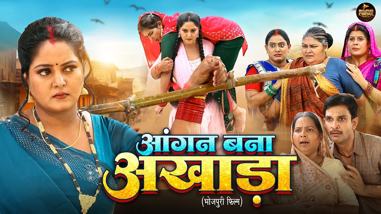 Aangan Bana Akhada | आंगन बना अखाड़ा | Anjana Singh | Saas Bahu Drama | Bhojpuri Full Movie  2026