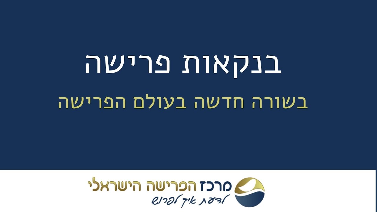 בנקאות פרישה - בשורה חדשה בעולם הפרישה