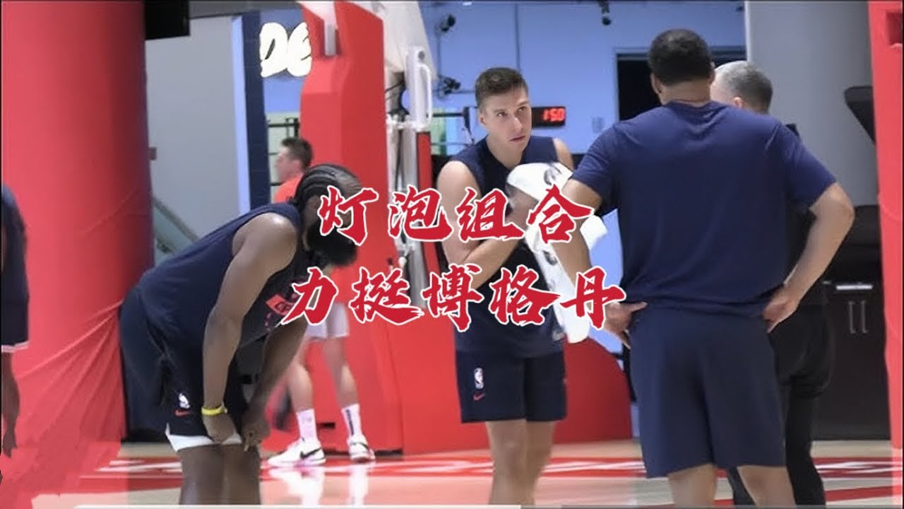 灯泡组合力挺博格丹 快船不换他找到真相 他为何总与哈登加练？