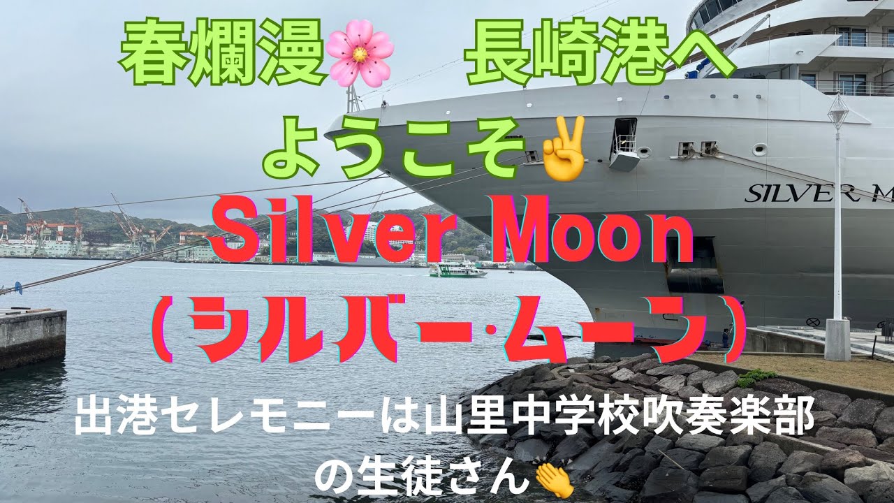 【Silver Moon（シルバー・ムーン）入・出港シーン】春爛漫長崎港へようこそ！ #長崎市 #クルーズ船 #バハマ船籍
