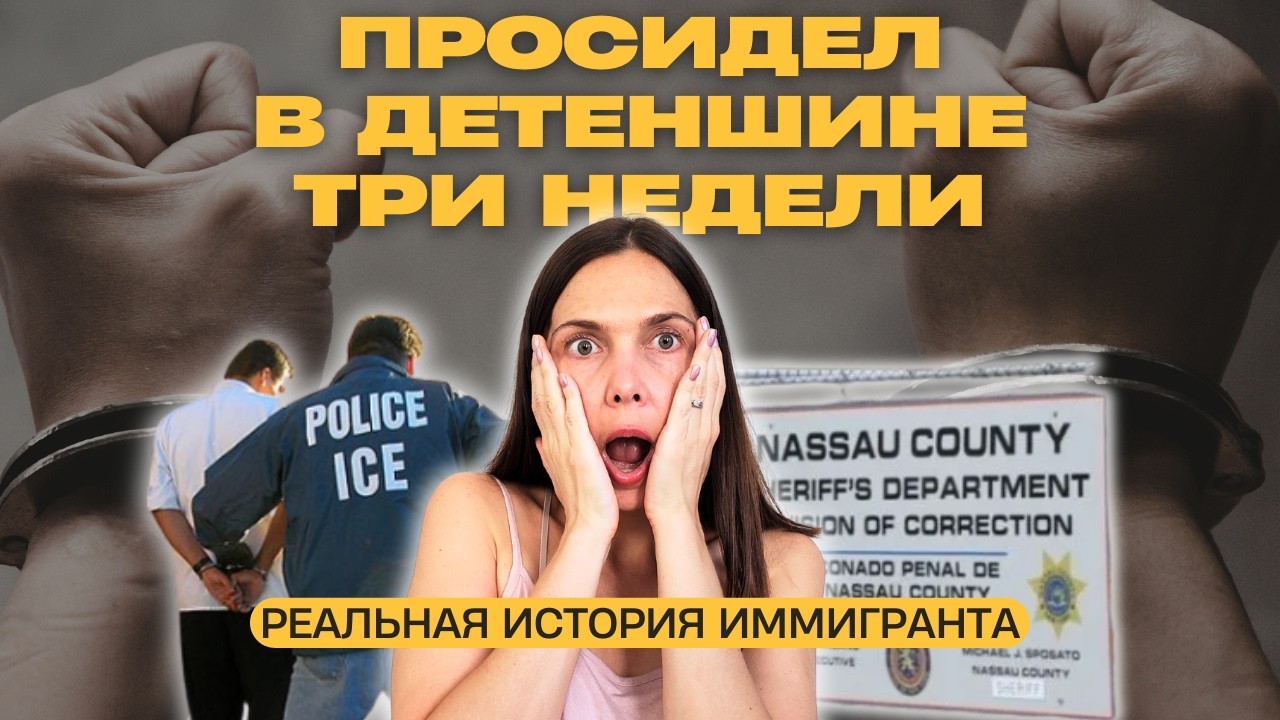 Арестовали после интервью на убежище в Нью-Йорке (Лонг-Айленд)