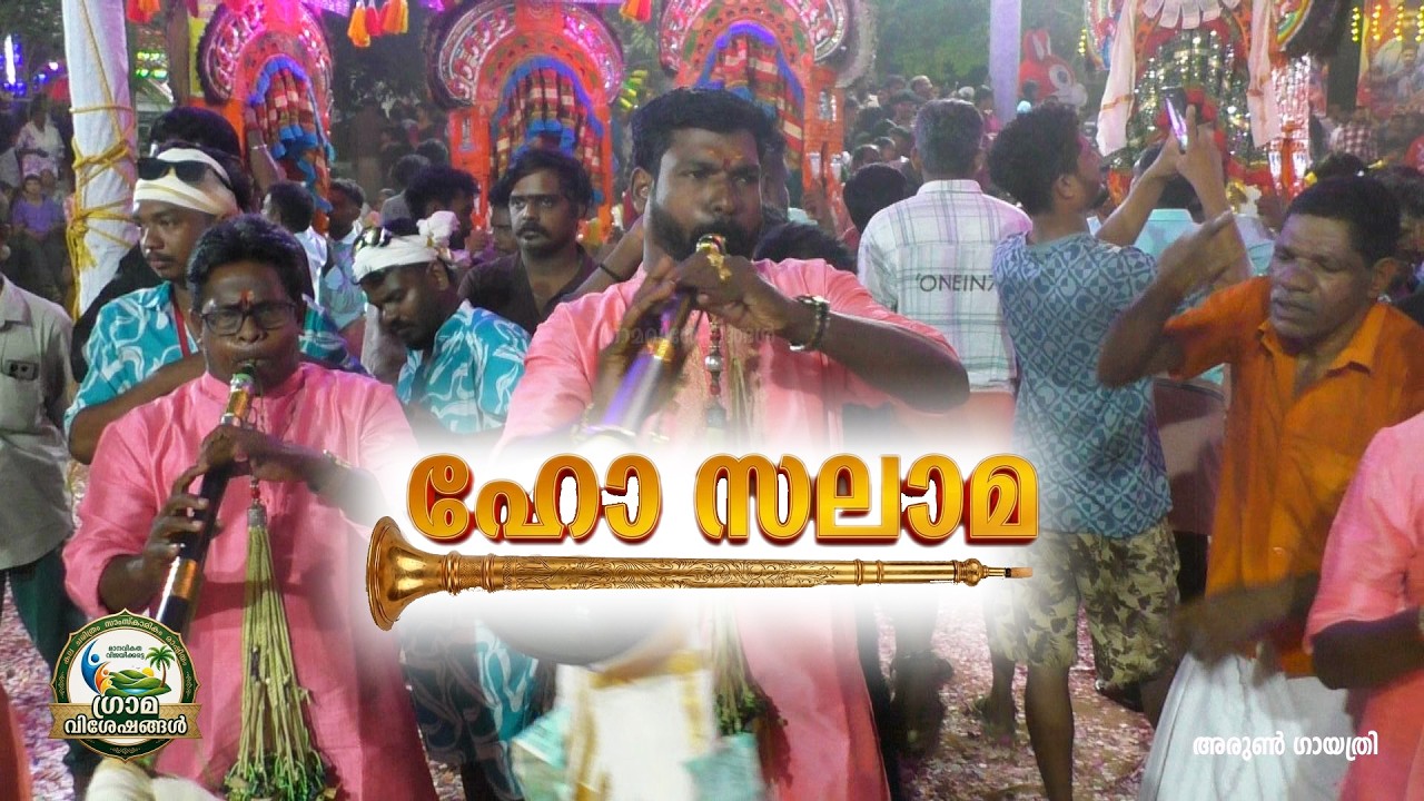 ഹോ സലാമ ഐലേസാ നാദസ്വരം | Osalama Ailesa | Nadaswaram Music | Monody Utram Pooram Kavadi Mahotsavam |