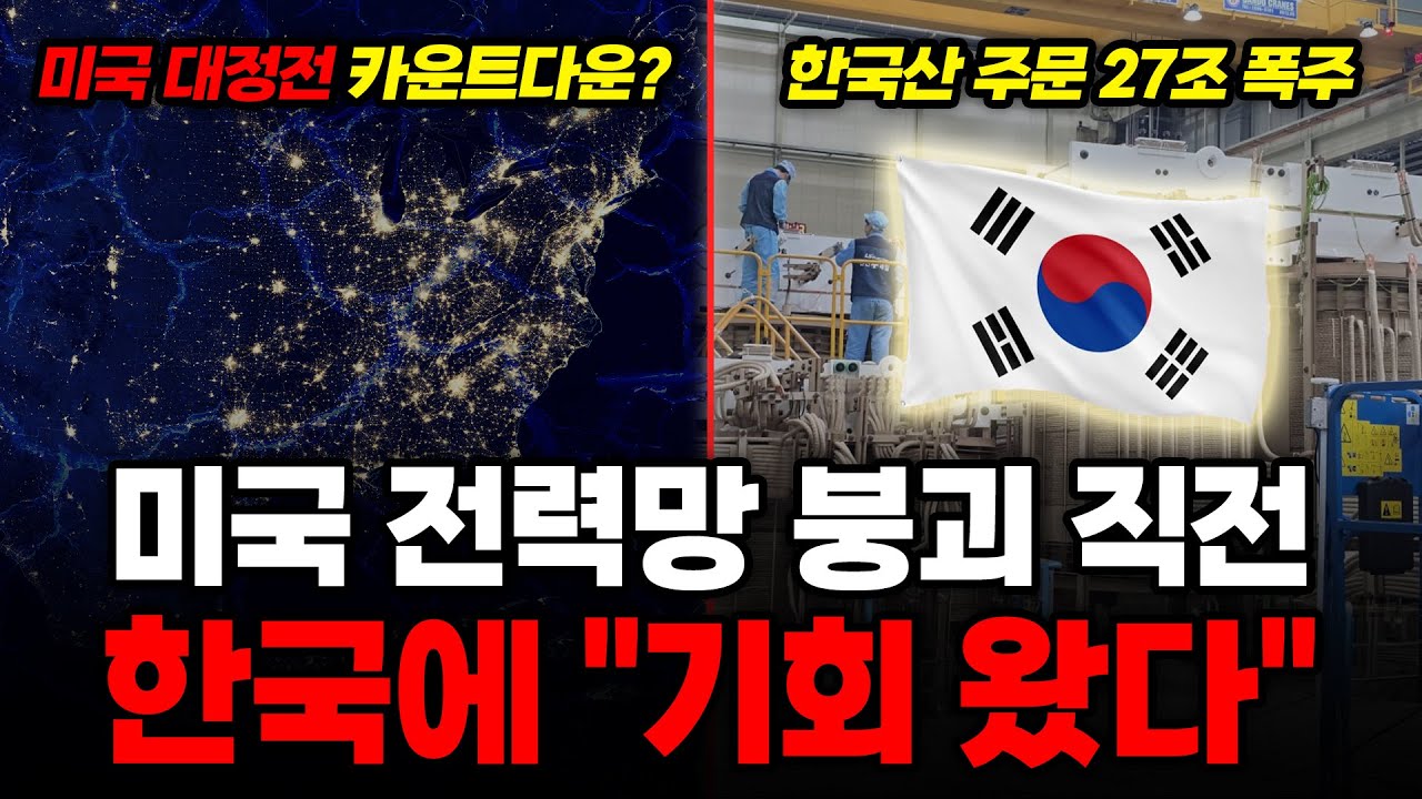 "미국 전력망 붕괴 직전" 전기료 10배 폭등에도 4년 기다려야... 한국 없으면 AI도 멈춘다