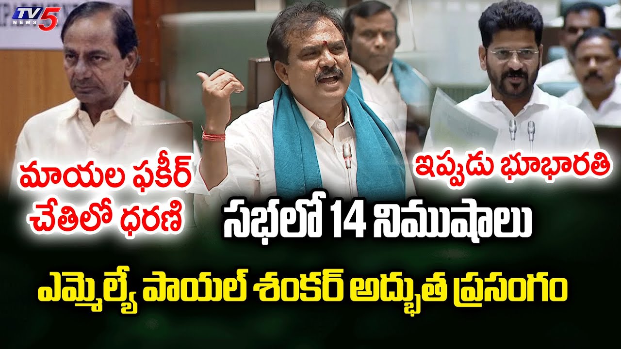 BJP MLA Payal Shankar SUPREB Speech In Assembly Session | Dharni vs Bhubharati | Tv5 News