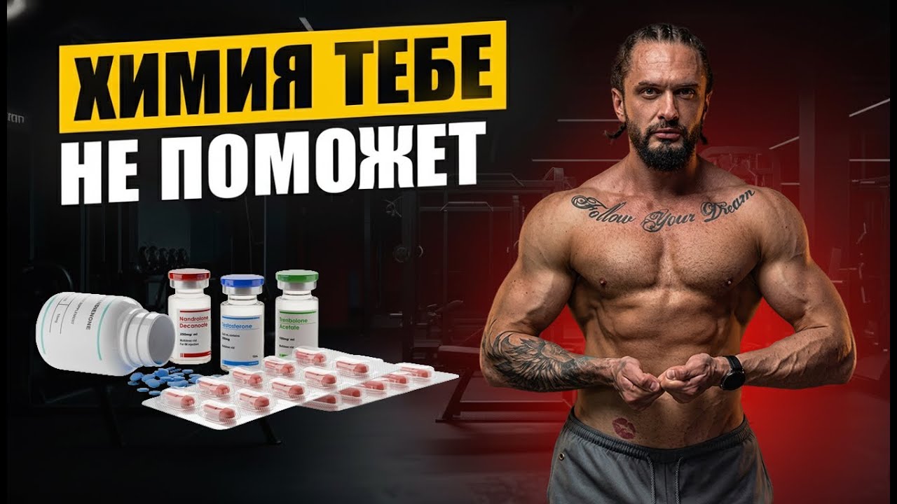 Натурал vs Химик | Почему фарма не поможет тебе накачаться?