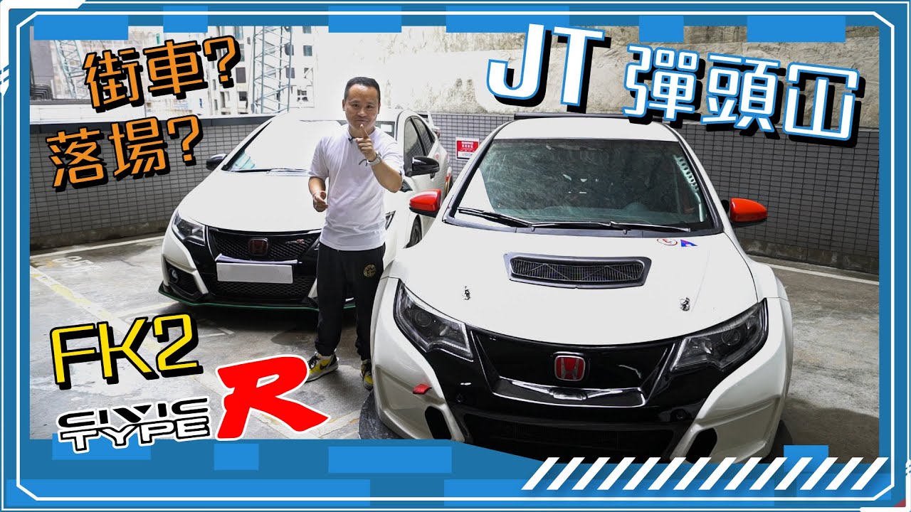 【JT彈頭冚】FK2 Type-R 流住英美血統嘅Civic？