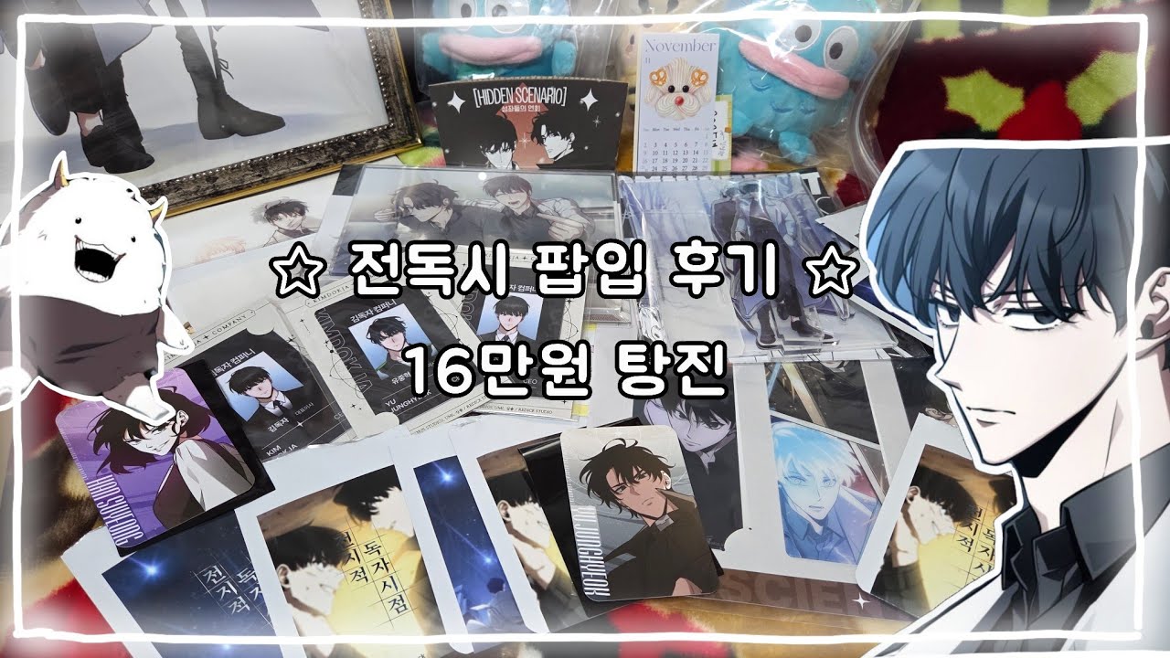 💖전독시 팝업 후기💖 16만원 탕진 후기 |  김독자 날 가져!! | 전지적 독자 시점 | 웹툰 팝업 | 보노보노 팝업 | 오타쿠 브이로그 #14