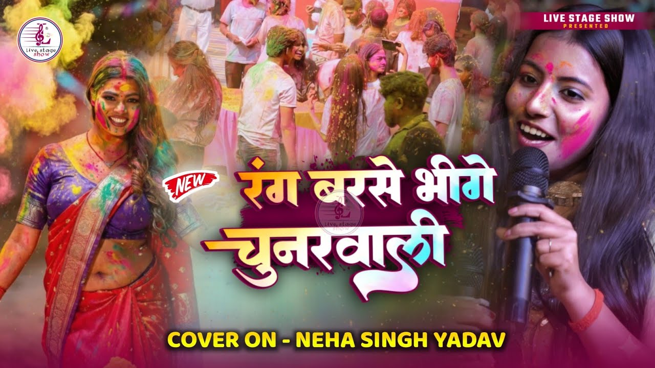 पारंपरिक होली गीत 2026 | रंग बरसे भीगे चुनरवाली रंग बरसे | Rang Barse | Neha singh Yadav holi song 