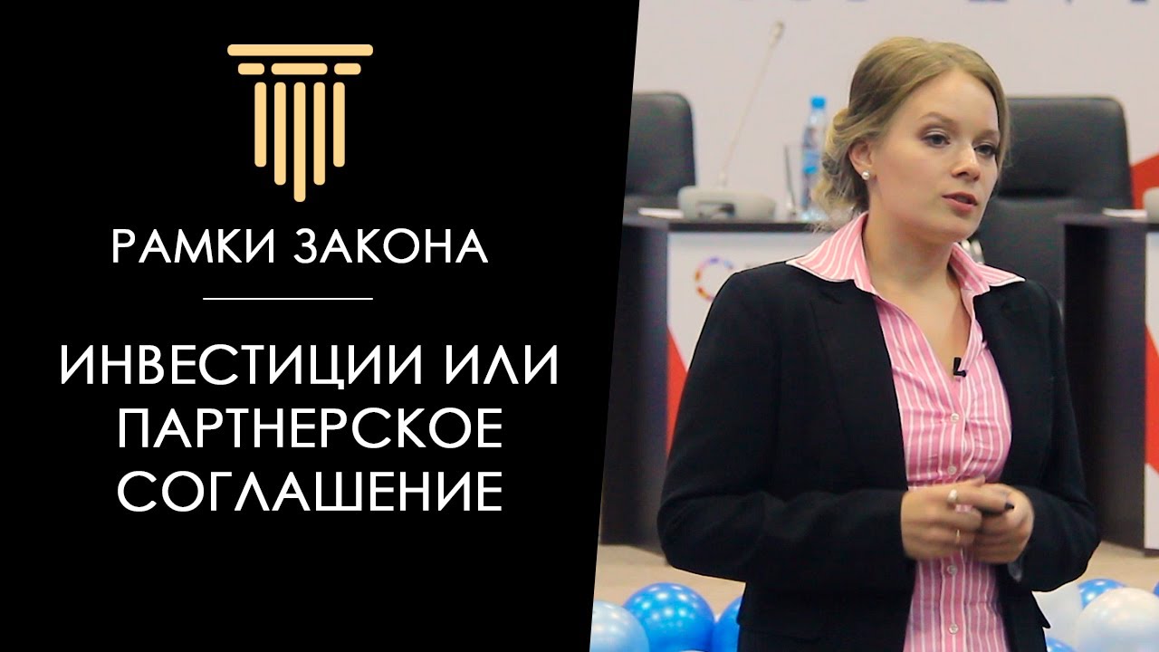 Инвестиции или партнерское соглашение