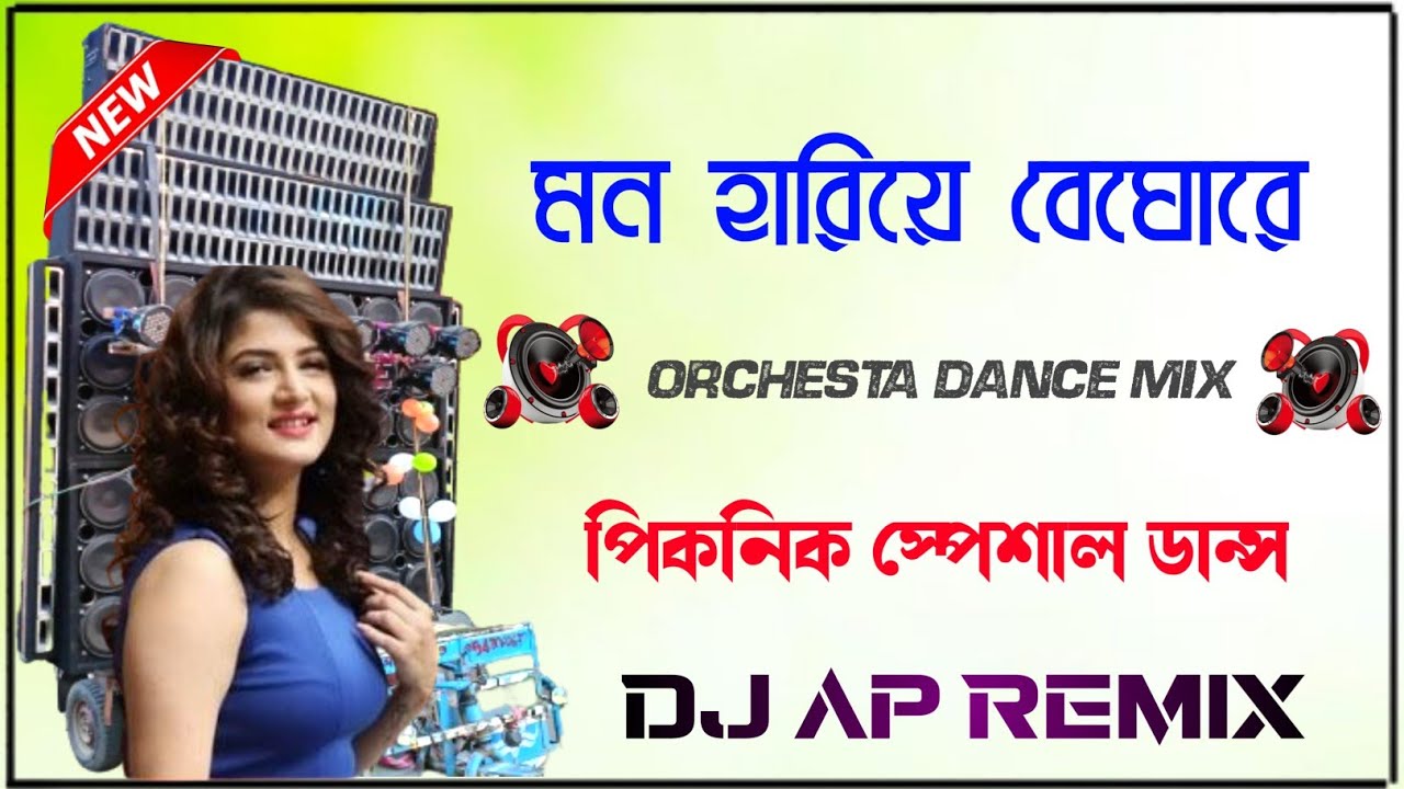 মোন হারিয়ে বেঘোরে Mon Hariye Beghore / Dj AP Light And Saund Birbhum Se Matal Dance Special Mix 🔥