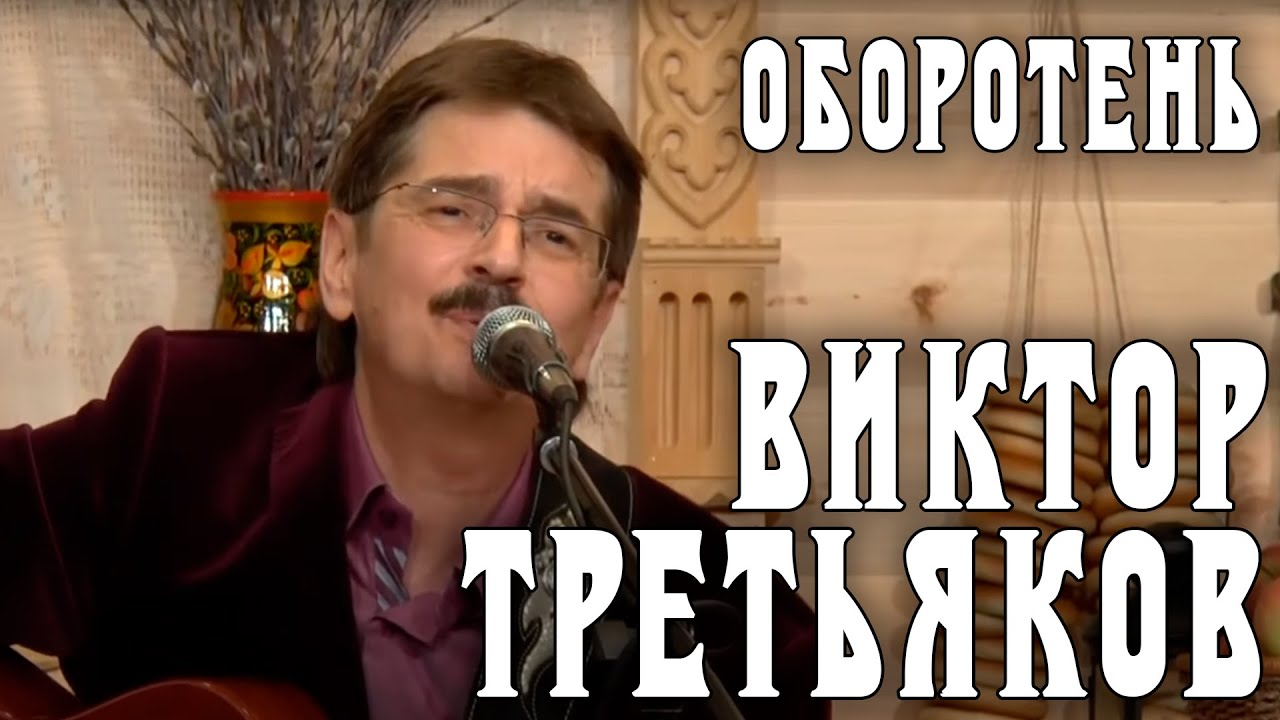 Виктор Третьяков - Оборотень | Запись выступления