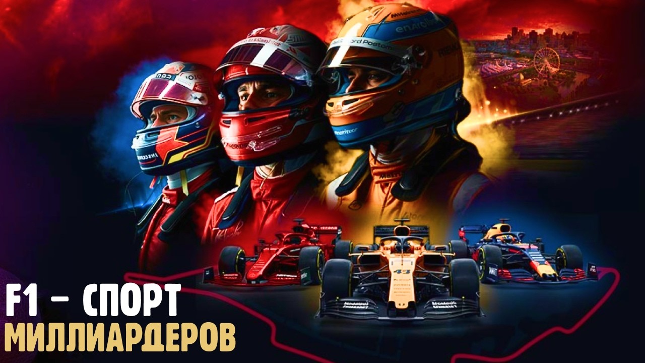 Почему смотрят ФОРМУЛУ 1? Автоспорт, шоу и миллиарды