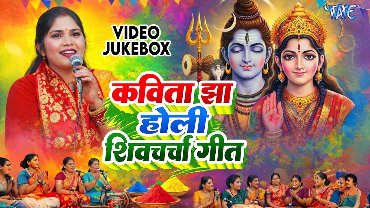 Kavita Jha | होली शिव चर्चा गीत | shiv charcha holi | shiv charcha holi geet | shiv charcha geet