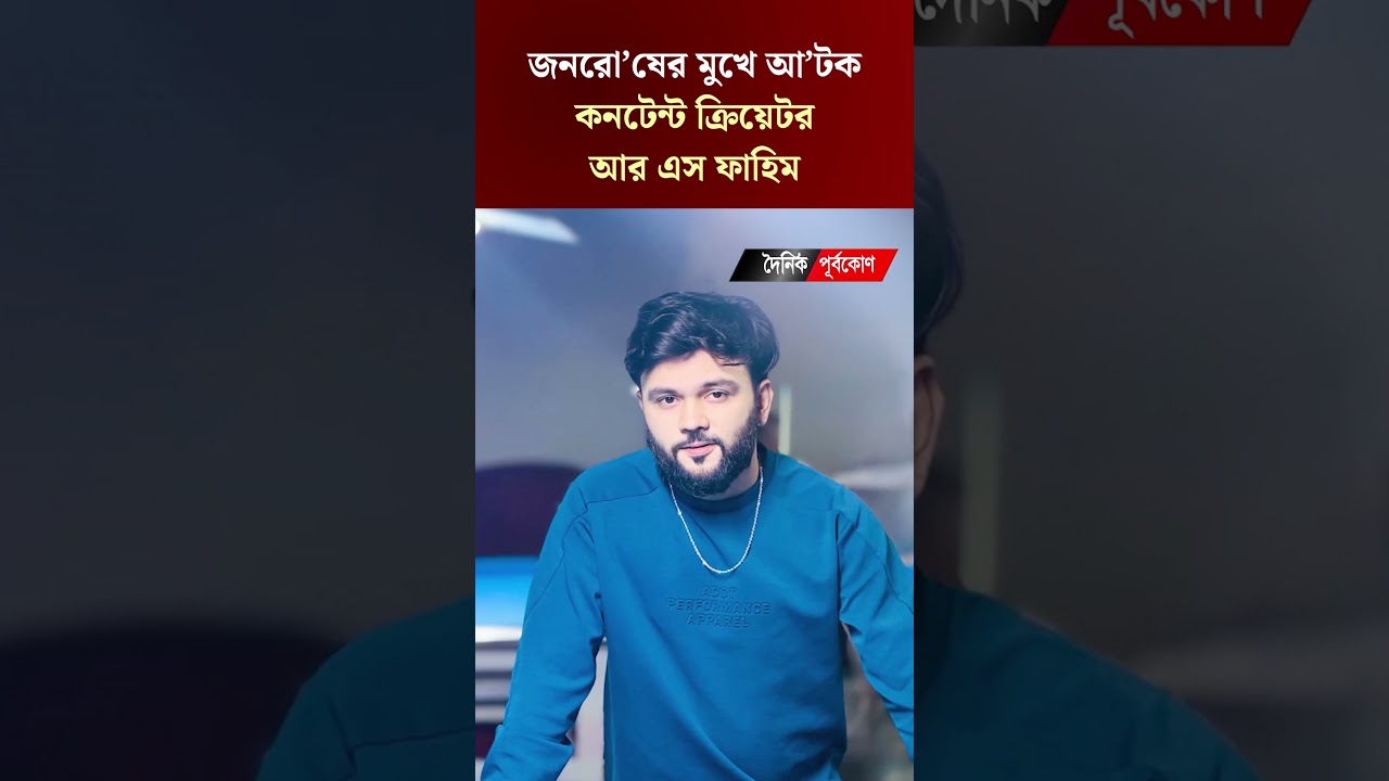 জনরো'ষের মুখে আ'টক কনটেন্ট ক্রিয়েটর আর এস ফাহিম | RS Fahim Arrest | Dainik Purbokone