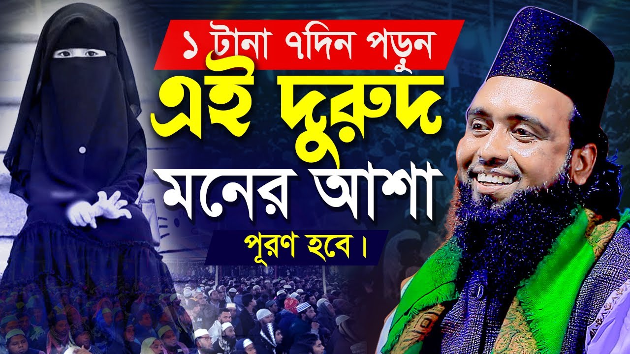 দুরুদটি একটানা ৭দিন পড়ুন মনের আশা পূরণ হবে, ইনশাআল্লাহ্ | হাবিবুর রহমান রেজভী সূফিবাদী || তরিকত টিভি