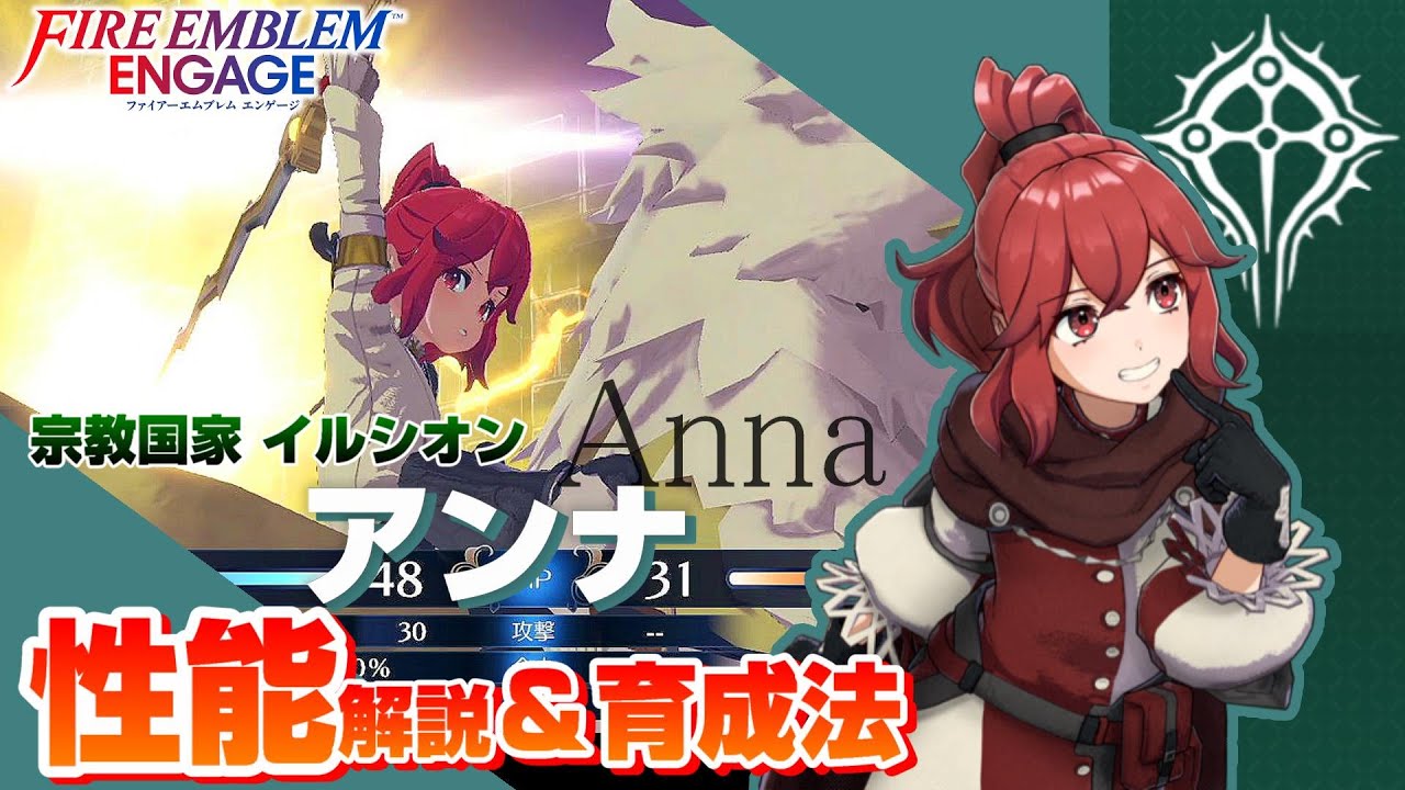 【FEエンゲージ】アンナ 各キャラクター性能解説＆育成論  【ファイアーエムブレムエンゲージ】
