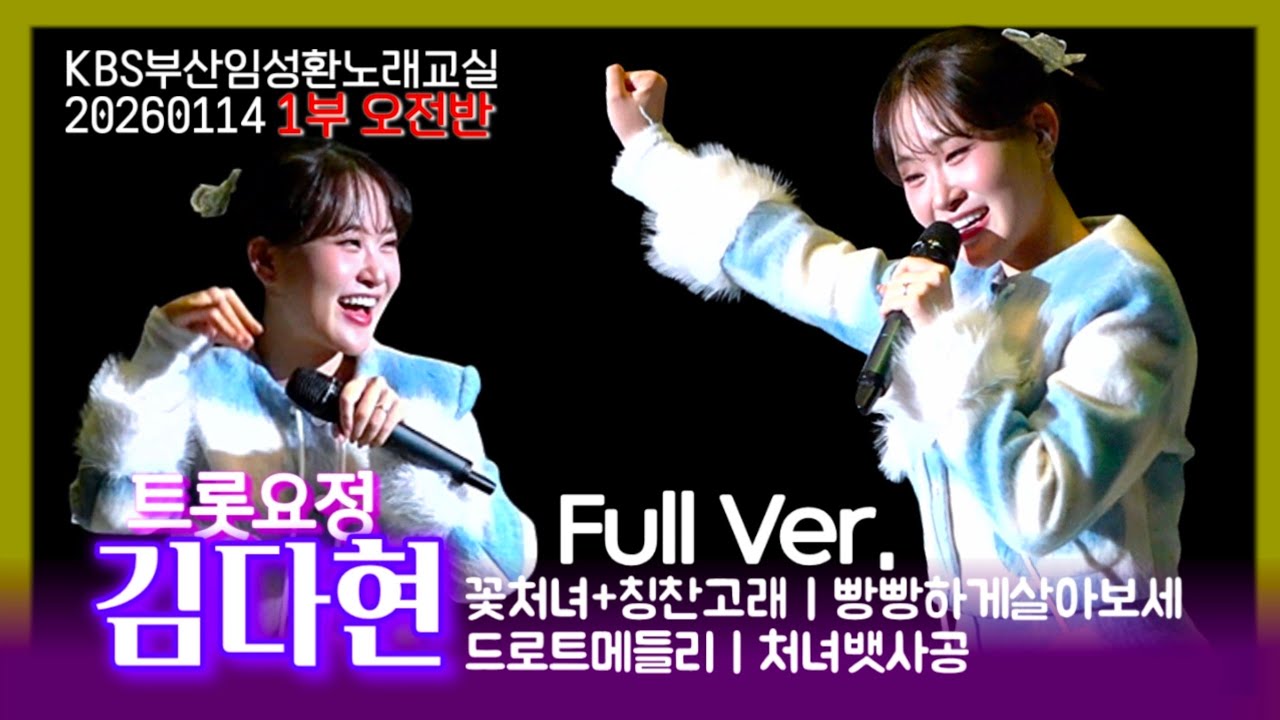[오전]김다현🧚‍♀️KBS부산임성환노래교실(오전반Full영상)