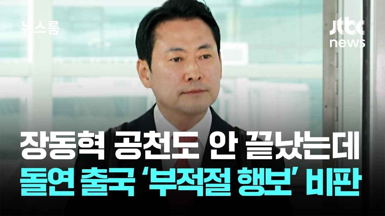 장동혁 공천도 안 끝났는데 돌연 출국 &lsquo;부적절 행보&rsquo; 비판 / JTBC 뉴스룸