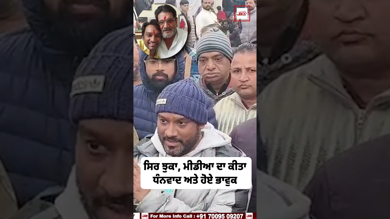 ਸਿਰ ਝੁਕਾ, ਮੀਡੀਆ ਦਾ ਕੀਤਾ ਧੰਨਵਾਦ ਅਤੇ ਹੋਏ ਭਾਵੁਕ