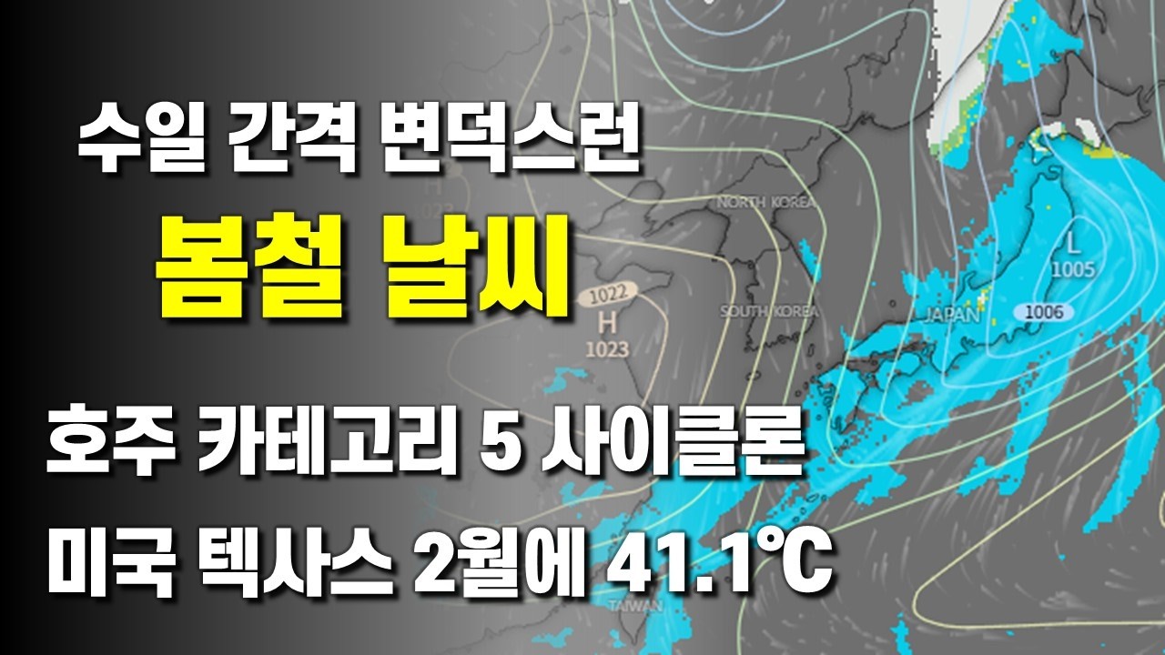 봄철에는 수일 간격으로 날씨가 변합니다 - 호주에 CAT 5 사이클론이 발생하고 미국 텍사스는 41.1도를 기록했습니다.