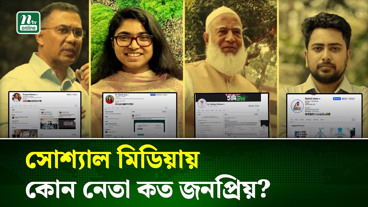 টিকটক, ইউটিউব, ফেসবুক ও ইনস্টাগ্রামে প্রচারণায় ব্যস্ত নেতাকর্মীরা | BNP | NCP | Jamaat |  NTV NEWS