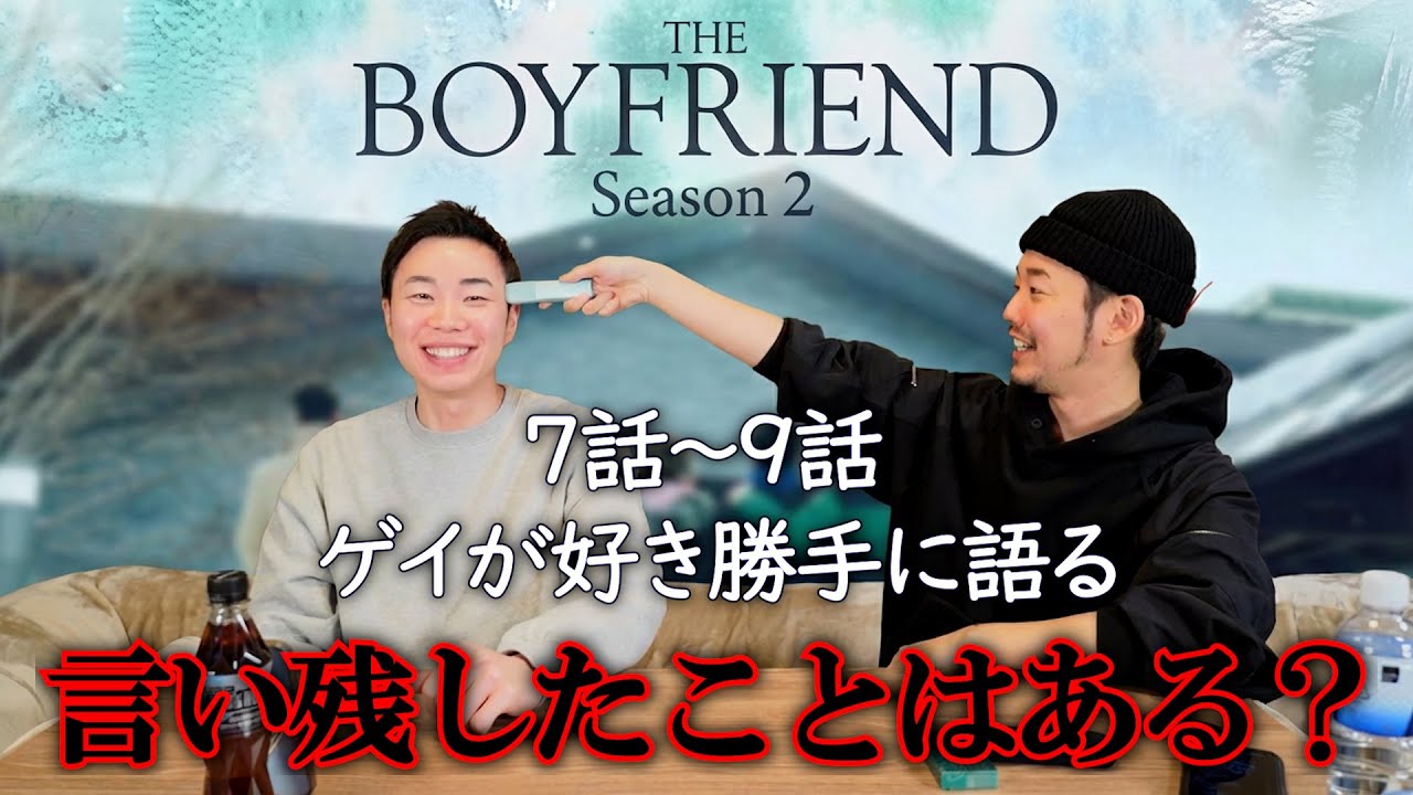 #2【シーズン2】正直あのシーンは衝撃だった！？ゲイが勝手にガチ考察【THE BOYFRIEND | Netflix】