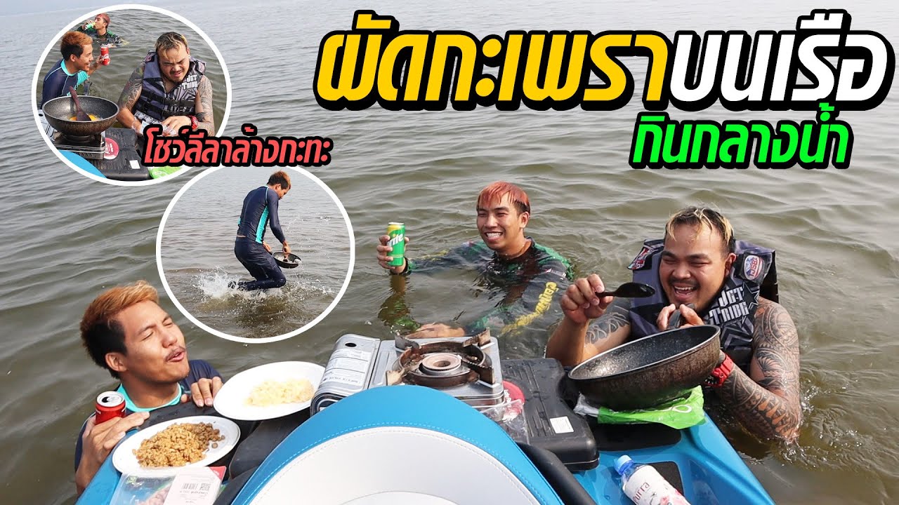 ผัดกะเพราบนเรือกินกลางน้ำ สจ.โชว์ลีลาล้างกะทะโคตรฮา ที่ไม่เหมือนใครและไม่มีใครเหมือน