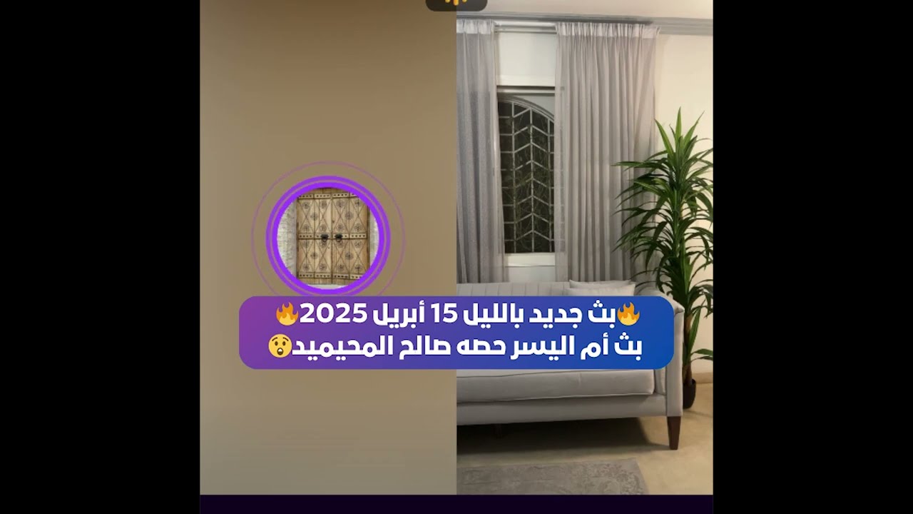🔥بث جديد بالليل 15 أبريل 2025🔥 بث أم اليسر حصه صالح المحيميد😲